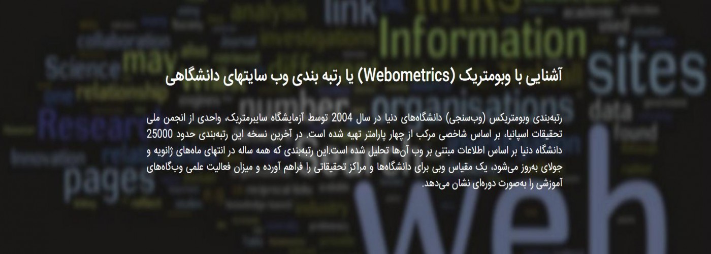 آشنایی با وبومتریک (Webometrics) یا رتبه بندی وب سایتهای دانشگاهی